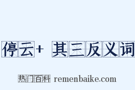 停云+其三反义词是什么意思的图片